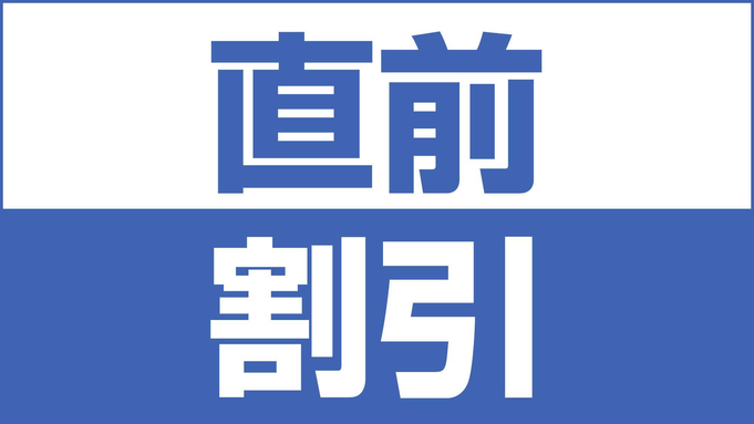 【直前割】お日にち限定！直前割プラン♪☆★朝食＆Wi-Fi接続も無料!! ☆